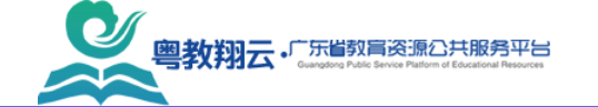 2.广东省教育资源公共服务平台.png