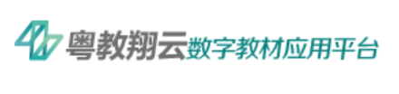 3.粤教翔云数字教材应用平台.png