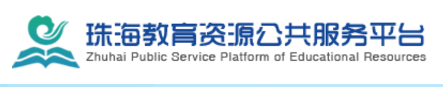 4.珠海教育资源公共服务平台.png