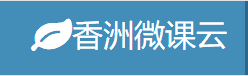 香洲微课云.png